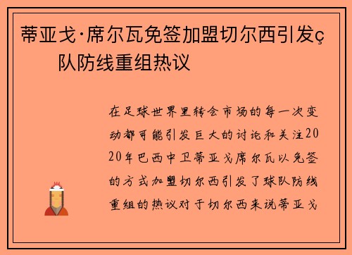 蒂亚戈·席尔瓦免签加盟切尔西引发球队防线重组热议