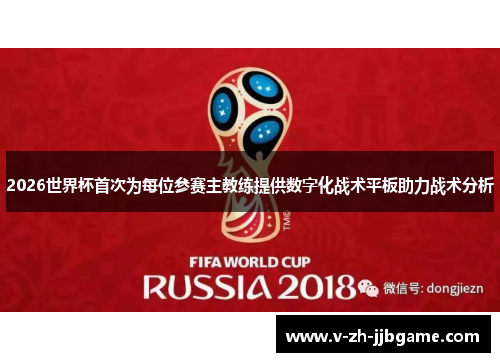 2026世界杯首次为每位参赛主教练提供数字化战术平板助力战术分析