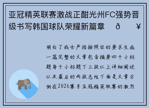 亚冠精英联赛激战正酣光州FC强势晋级书写韩国球队荣耀新篇章 ⚽🔥