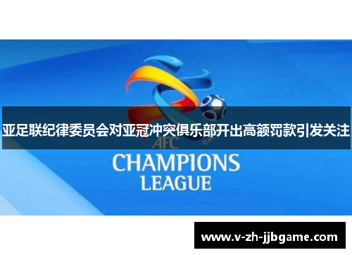 亚足联纪律委员会对亚冠冲突俱乐部开出高额罚款引发关注