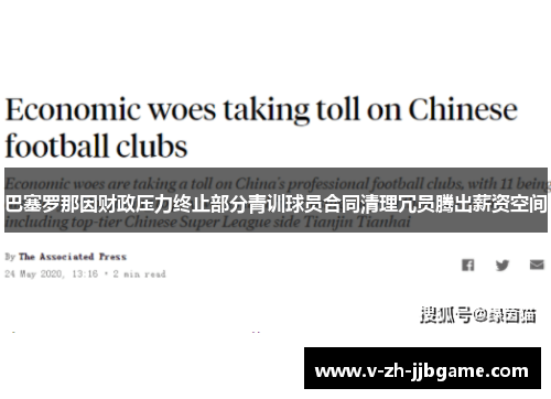巴塞罗那因财政压力终止部分青训球员合同清理冗员腾出薪资空间 巴塞罗那因财政压力终止部分青训球员合同清理冗员腾出薪资空间