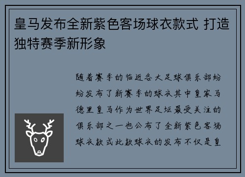 皇马发布全新紫色客场球衣款式 打造独特赛季新形象