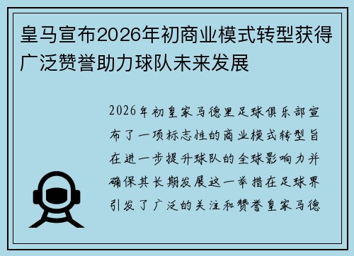 皇马宣布2026年初商业模式转型获得广泛赞誉助力球队未来发展