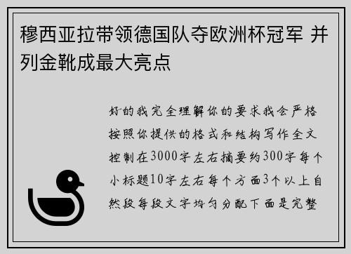 穆西亚拉带领德国队夺欧洲杯冠军 并列金靴成最大亮点