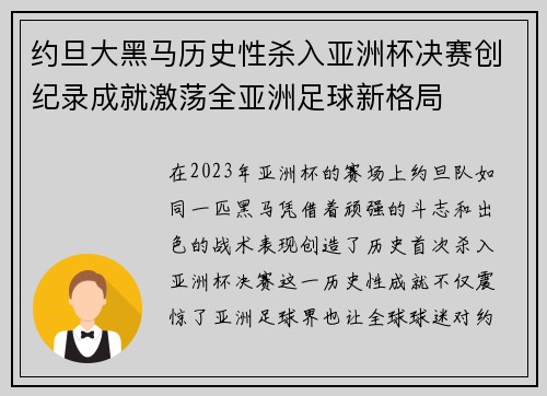 约旦大黑马历史性杀入亚洲杯决赛创纪录成就激荡全亚洲足球新格局 约旦大黑马历史性杀入亚洲杯决赛创纪录成就激荡全亚洲足球新格局