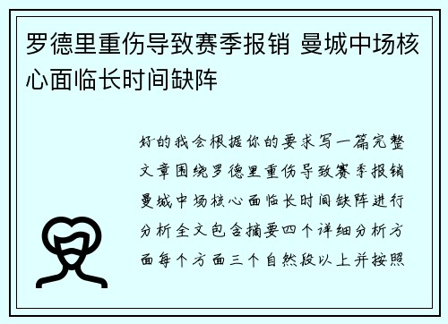 罗德里重伤导致赛季报销 曼城中场核心面临长时间缺阵 罗德里重伤导致赛季报销 曼城中场核心面临长时间缺阵