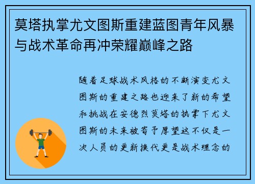 莫塔执掌尤文图斯重建蓝图青年风暴与战术革命再冲荣耀巅峰之路