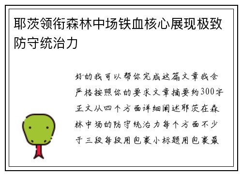 耶茨领衔森林中场铁血核心展现极致防守统治力