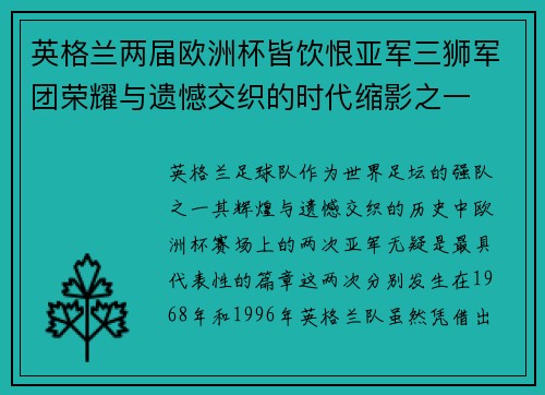 英格兰两届欧洲杯皆饮恨亚军三狮军团荣耀与遗憾交织的时代缩影之一 英格兰两届欧洲杯皆饮恨亚军三狮军团荣耀与遗憾交织的时代缩影之一