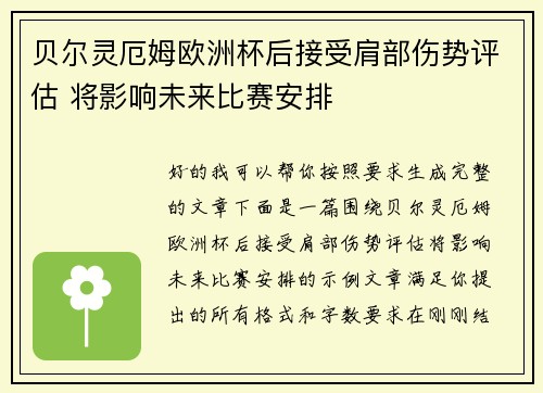贝尔灵厄姆欧洲杯后接受肩部伤势评估 将影响未来比赛安排 贝尔灵厄姆欧洲杯后接受肩部伤势评估 将影响未来比赛安排
