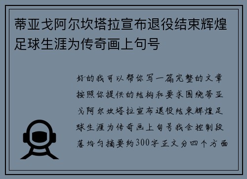 蒂亚戈阿尔坎塔拉宣布退役结束辉煌足球生涯为传奇画上句号 蒂亚戈阿尔坎塔拉宣布退役结束辉煌足球生涯为传奇画上句号