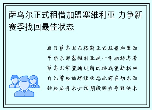 萨乌尔正式租借加盟塞维利亚 力争新赛季找回最佳状态