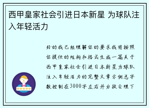 西甲皇家社会引进日本新星 为球队注入年轻活力 西甲皇家社会引进日本新星 为球队注入年轻活力