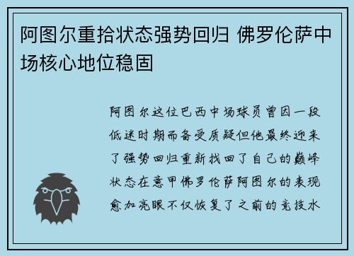 阿图尔重拾状态强势回归 佛罗伦萨中场核心地位稳固 阿图尔重拾状态强势回归 佛罗伦萨中场核心地位稳固