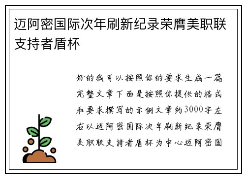 迈阿密国际次年刷新纪录荣膺美职联支持者盾杯 迈阿密国际次年刷新纪录荣膺美职联支持者盾杯