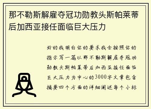 那不勒斯解雇夺冠功勋教头斯帕莱蒂后加西亚接任面临巨大压力