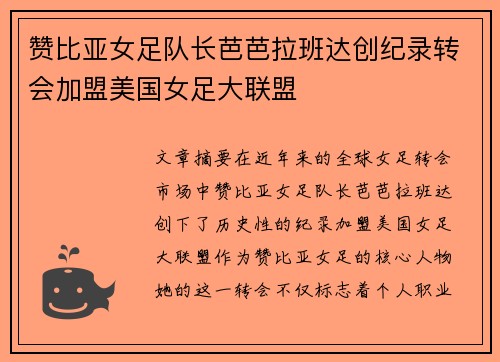 赞比亚女足队长芭芭拉班达创纪录转会加盟美国女足大联盟 赞比亚女足队长芭芭拉班达创纪录转会加盟美国女足大联盟