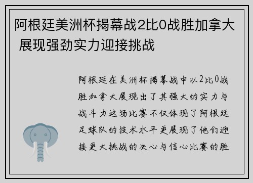 阿根廷美洲杯揭幕战2比0战胜加拿大 展现强劲实力迎接挑战 阿根廷美洲杯揭幕战2比0战胜加拿大 展现强劲实力迎接挑战