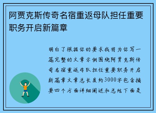 阿贾克斯传奇名宿重返母队担任重要职务开启新篇章 阿贾克斯传奇名宿重返母队担任重要职务开启新篇章