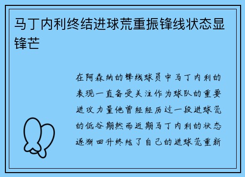 马丁内利终结进球荒重振锋线状态显锋芒