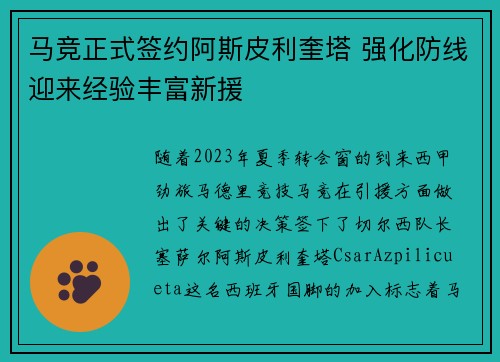 马竞正式签约阿斯皮利奎塔 强化防线迎来经验丰富新援