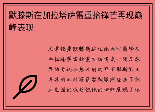 默滕斯在加拉塔萨雷重拾锋芒再现巅峰表现