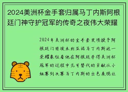 2024美洲杯金手套归属马丁内斯阿根廷门神守护冠军的传奇之夜伟大荣耀