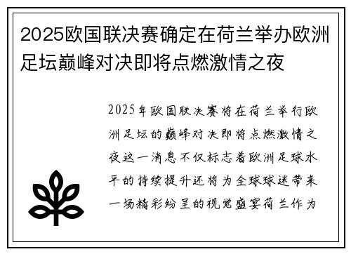 2025欧国联决赛确定在荷兰举办欧洲足坛巅峰对决即将点燃激情之夜