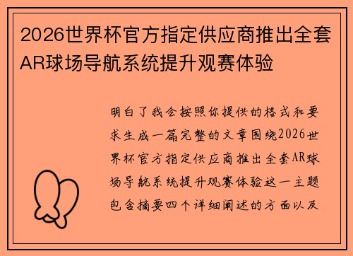 2026世界杯官方指定供应商推出全套AR球场导航系统提升观赛体验