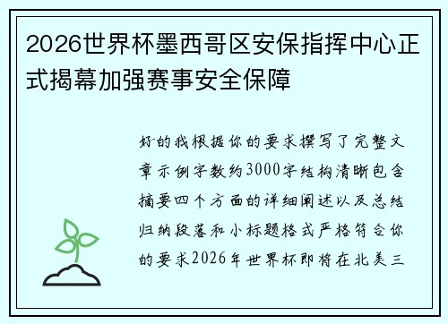 2026世界杯墨西哥区安保指挥中心正式揭幕加强赛事安全保障