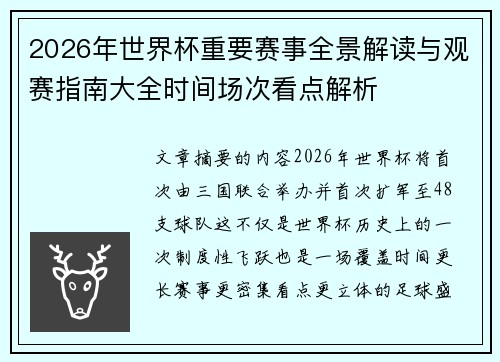 2026年世界杯重要赛事全景解读与观赛指南大全时间场次看点解析