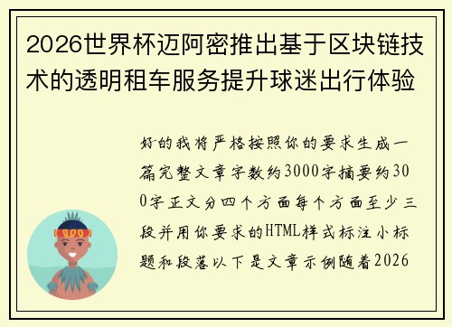 2026世界杯迈阿密推出基于区块链技术的透明租车服务提升球迷出行体验