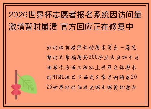 2026世界杯志愿者报名系统因访问量激增暂时崩溃 官方回应正在修复中