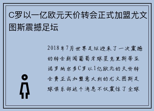 C罗以一亿欧元天价转会正式加盟尤文图斯震撼足坛