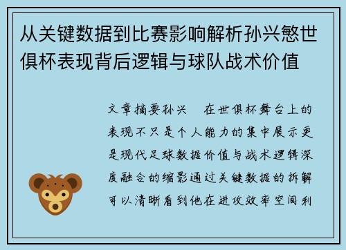 从关键数据到比赛影响解析孙兴慜世俱杯表现背后逻辑与球队战术价值