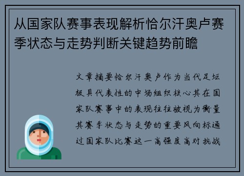 从国家队赛事表现解析恰尔汗奥卢赛季状态与走势判断关键趋势前瞻