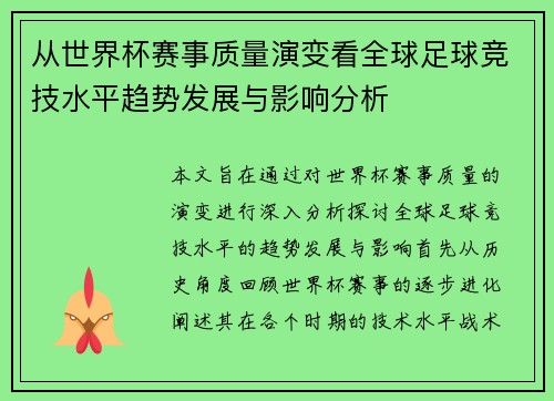 从世界杯赛事质量演变看全球足球竞技水平趋势发展与影响分析