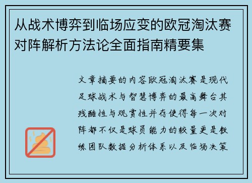 从战术博弈到临场应变的欧冠淘汰赛对阵解析方法论全面指南精要集