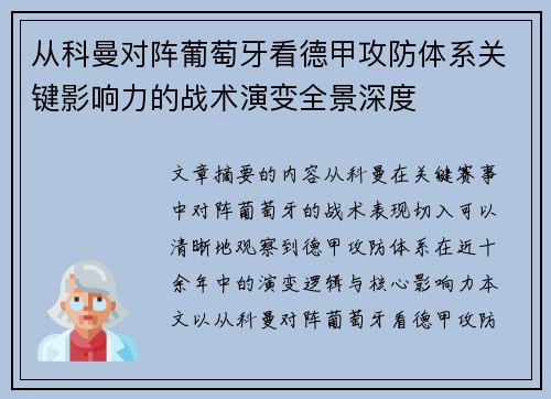 从科曼对阵葡萄牙看德甲攻防体系关键影响力的战术演变全景深度