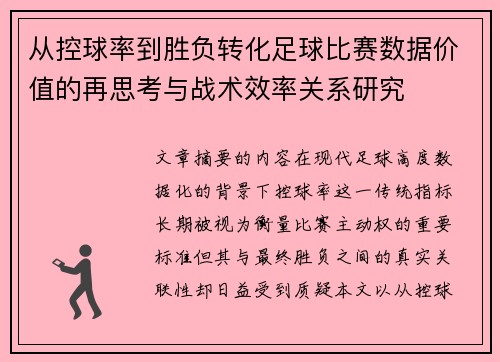 从控球率到胜负转化足球比赛数据价值的再思考与战术效率关系研究