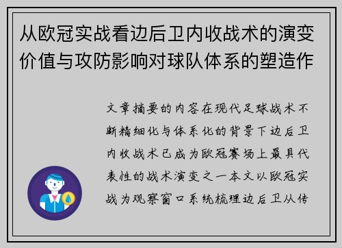 从欧冠实战看边后卫内收战术的演变价值与攻防影响对球队体系的塑造作用