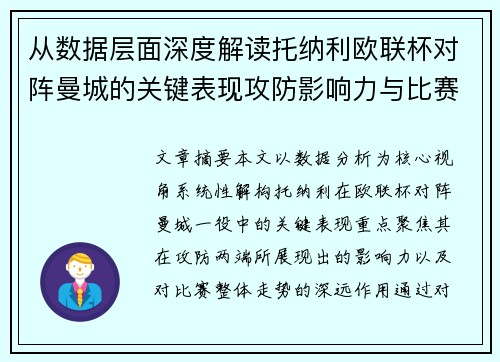 从数据层面深度解读托纳利欧联杯对阵曼城的关键表现攻防影响力与比赛走势
