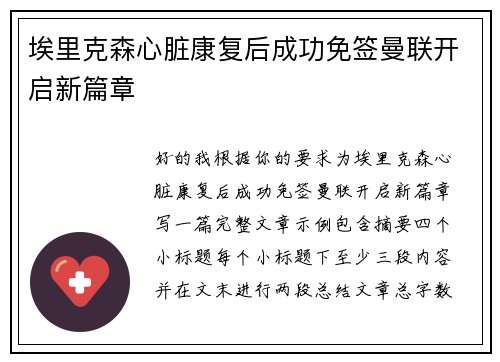 埃里克森心脏康复后成功免签曼联开启新篇章