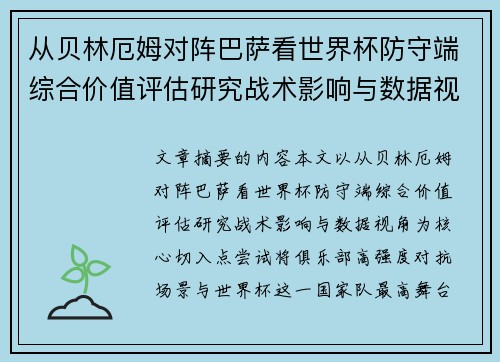 从贝林厄姆对阵巴萨看世界杯防守端综合价值评估研究战术影响与数据视角