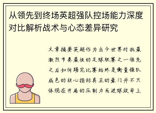 从领先到终场英超强队控场能力深度对比解析战术与心态差异研究