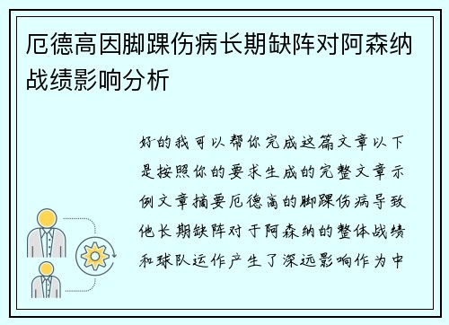 厄德高因脚踝伤病长期缺阵对阿森纳战绩影响分析