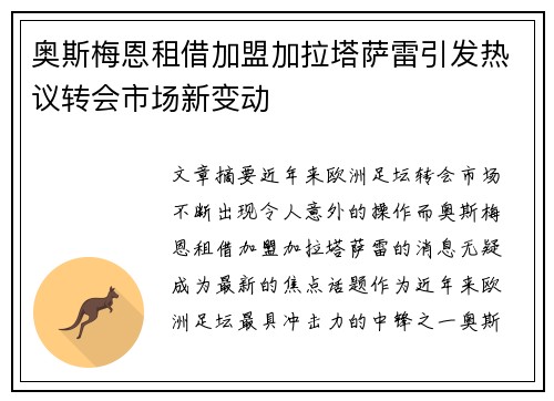 奥斯梅恩租借加盟加拉塔萨雷引发热议转会市场新变动 奥斯梅恩租借加盟加拉塔萨雷引发热议转会市场新变动