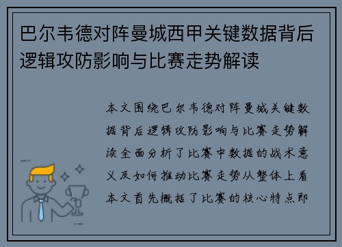 巴尔韦德对阵曼城西甲关键数据背后逻辑攻防影响与比赛走势解读