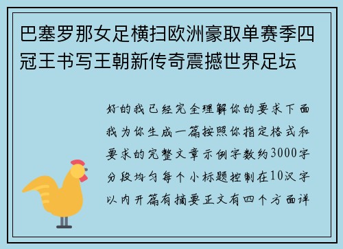 巴塞罗那女足横扫欧洲豪取单赛季四冠王书写王朝新传奇震撼世界足坛 巴塞罗那女足横扫欧洲豪取单赛季四冠王书写王朝新传奇震撼世界足坛