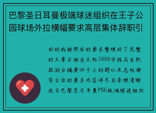 巴黎圣日耳曼极端球迷组织在王子公园球场外拉横幅要求高层集体辞职引发关注